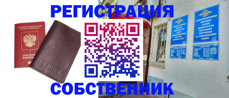 временная регистрация собственник в Ленинске